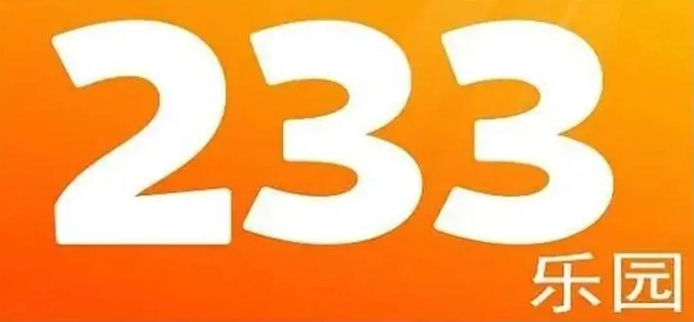 233乐园正版安装入口 233乐园一键安装入口最新 - 98游戏