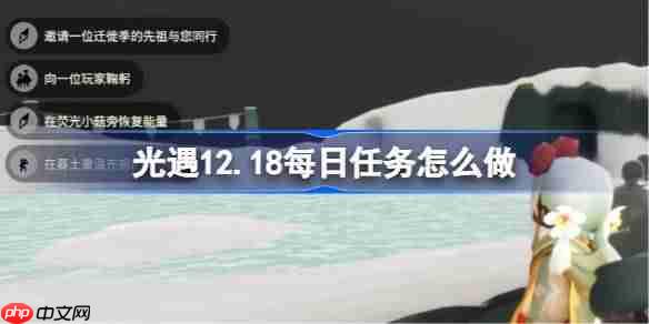 光遇12.18每日任务怎么做-光遇12月18日每日任务攻略