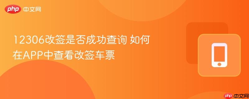 12306改签是否成功查询 如何在app中查看改签车票
