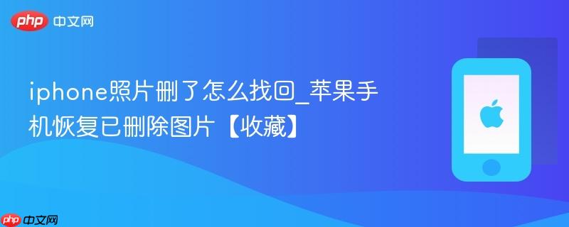 iphone照片删了怎么找回_苹果手机恢复已删除图片【收藏】