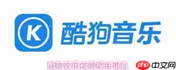 酷狗音乐夜间模式如何开启