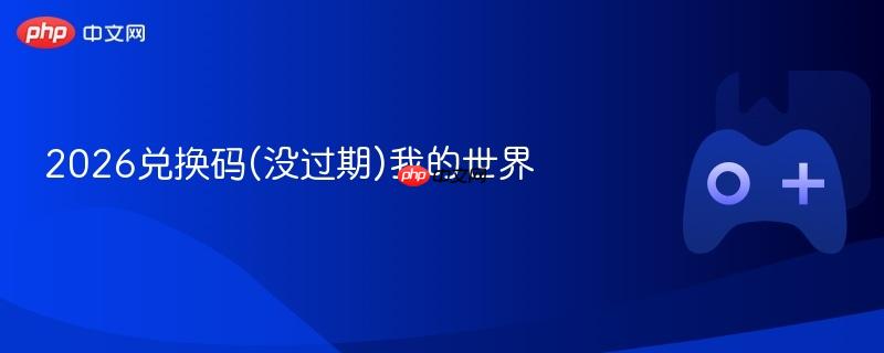 2026兑换码(没过期)我的世界