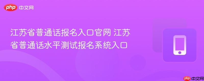 江苏省普通话报名入口官网 江苏省普通话水平测试报名系统入口