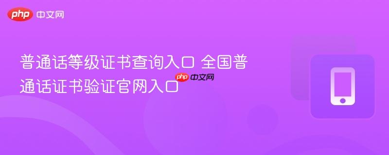普通话等级证书查询入口 全国普通话证书验证官网入口