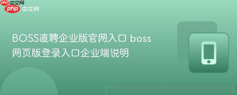 boss直聘企业版官网入口 boss网页版登录入口企业端说明