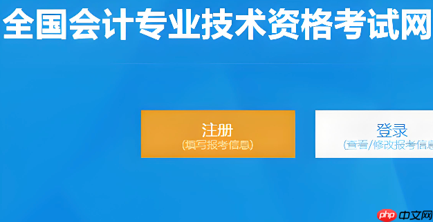 全国会计资格评价网官网入口 会计专业技术资格考试报名入口
