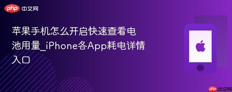 苹果手机怎么开启快速查看电池用量_iphone各app耗电详情入口