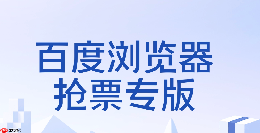 百度抢票网页版网址 百度网上订票官网入口