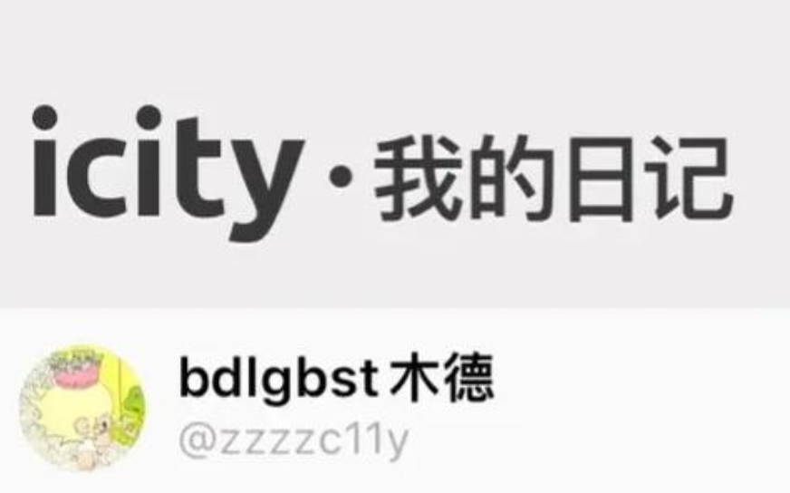 icity我的日记怎么记日子 icity我的日记怎么玩 - 98游戏
