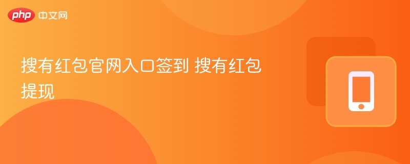 搜有红包官网入口签到 搜有红包提现 - 98游戏