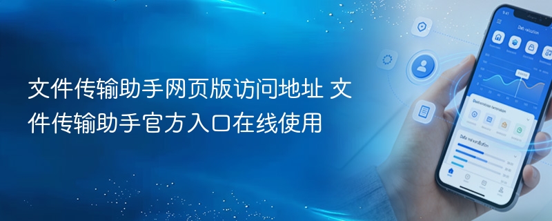 文件传输助手网页版访问地址 文件传输助手官方入口在线使用 - 98游戏