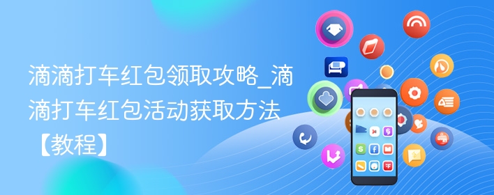 滴滴打车红包领取攻略_滴滴打车红包活动获取方法【教程】 - 98游戏