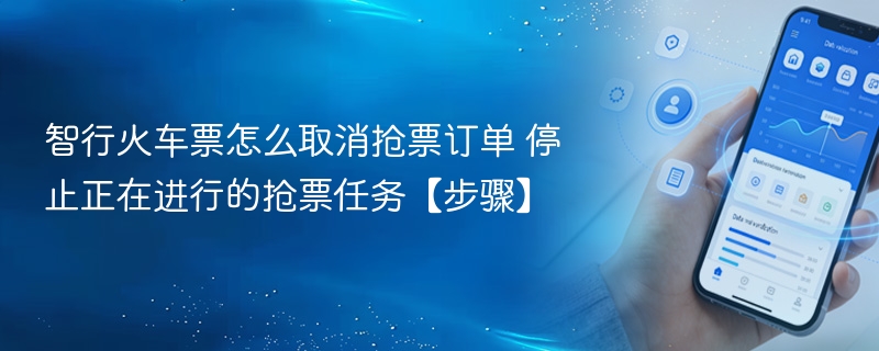 智行火车票怎么取消抢票订单 停止正在进行的抢票任务【步骤】 - 98游戏