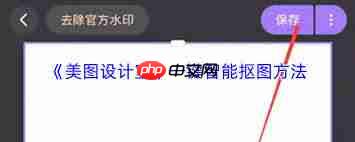 美图设计室如何一键智能抠图