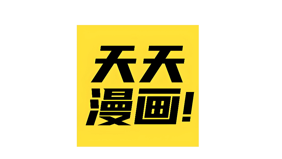 天天漫画官网首页入口_天天漫画正版登录通道 - 98游戏