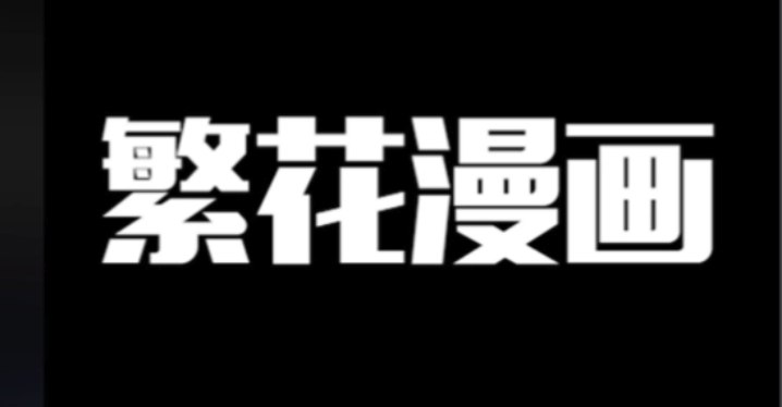 繁花漫画观看入口 繁花漫画网页在线观看链接 - 98游戏