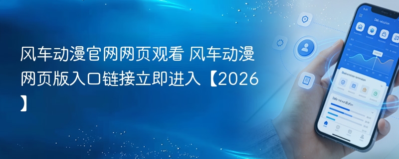 风车动漫官网网页观看 风车动漫网页版入口链接立即进入【2026】 - 98游戏