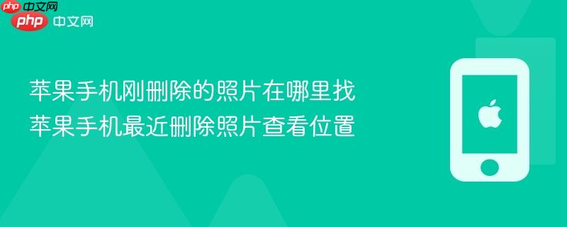 苹果手机刚删除的照片在哪里找 苹果手机最近删除照片查看位置