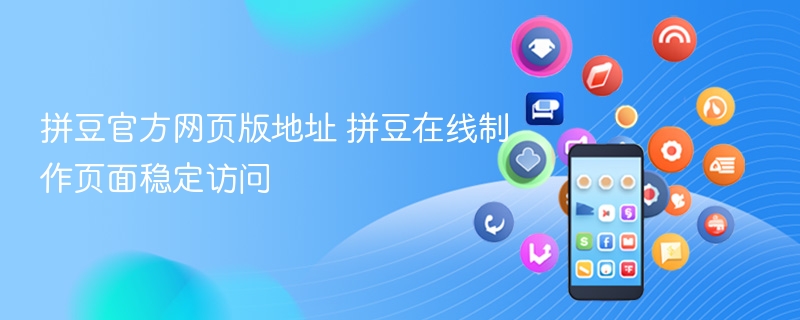 拼豆官方网页版地址 拼豆在线制作页面稳定访问 - 98游戏