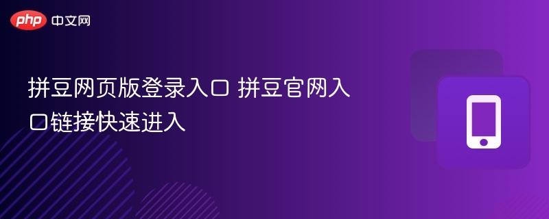 拼豆网页版登录入口 拼豆官网入口链接快速进入 - 98游戏