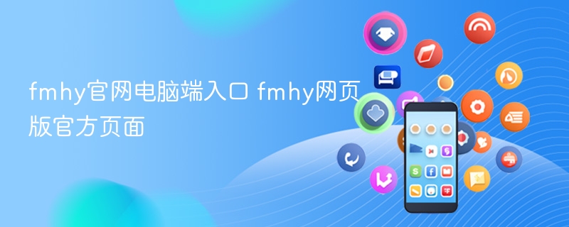 fmhy官网电脑端入口 fmhy网页版官方页面 - 98游戏