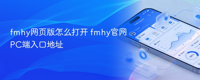 fmhy网页版怎么打开 fmhy官网pc端入口地址 - 98游戏