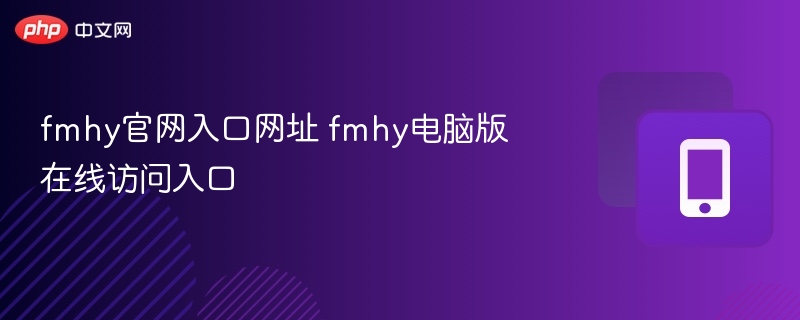 fmhy官网入口网址 fmhy电脑版在线访问入口 - 98游戏