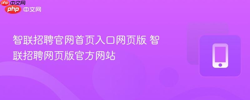 智联招聘官网首页入口网页版 智联招聘网页版官方网站