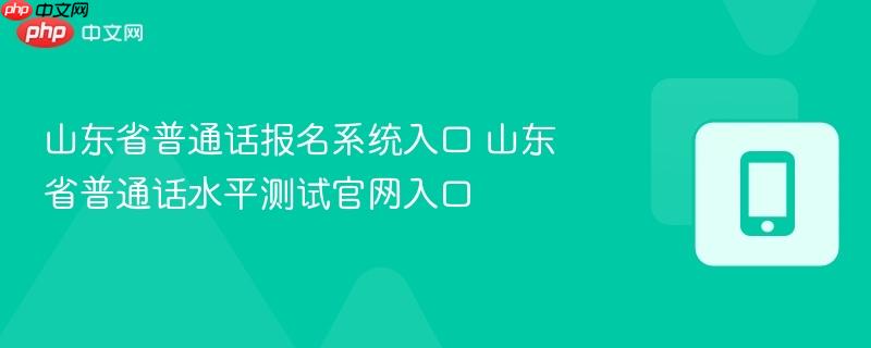 山东省普通话报名系统入口 山东省普通话水平测试官网入口