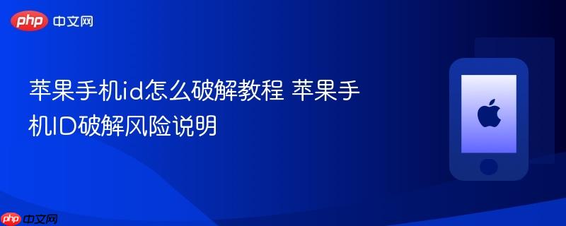 苹果手机id怎么破解教程 苹果手机id破解风险说明