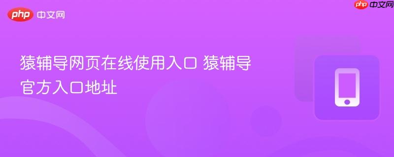 猿辅导网页在线使用入口 猿辅导官方入口地址