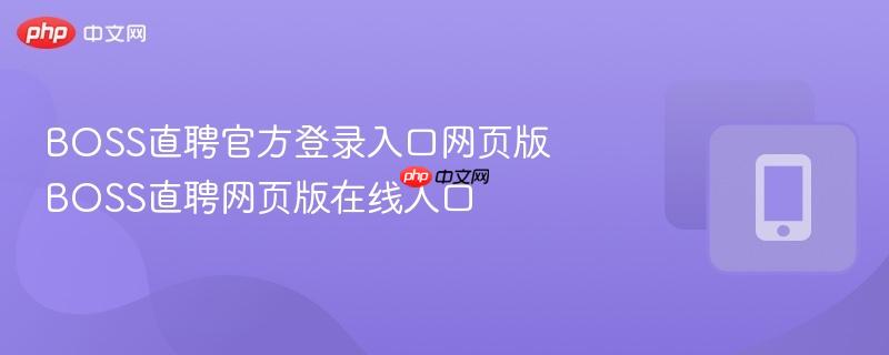 boss直聘官方登录入口网页版 boss直聘网页版在线入口