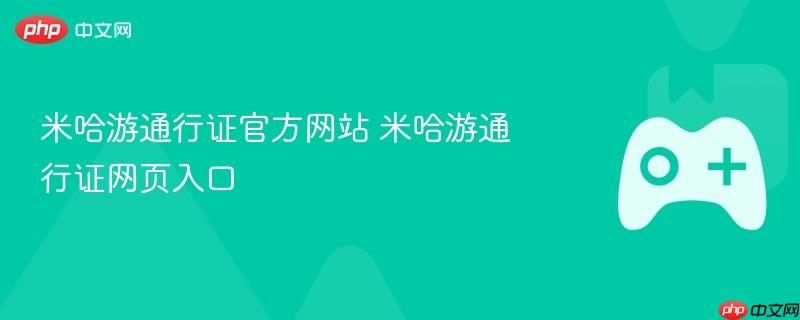 米哈游通行证官方网站 米哈游通行证网页入口