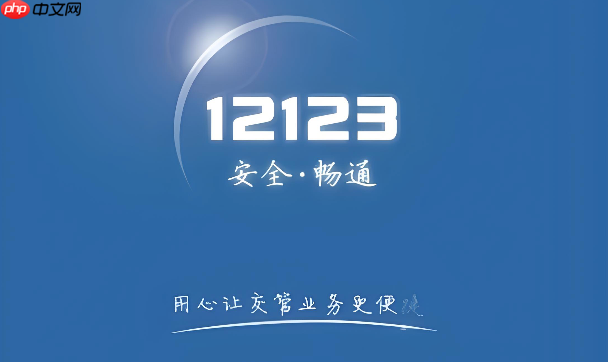 交管12123怎么绑定备案家人的车辆 帮别人处理违章教程