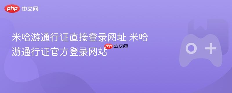 米哈游通行证直接登录网址 米哈游通行证官方登录网站