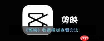 剪映收藏的模板位置在哪