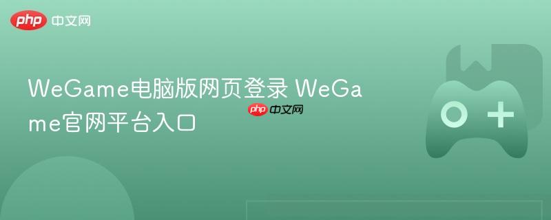 wegame电脑版网页登录 wegame官网平台入口