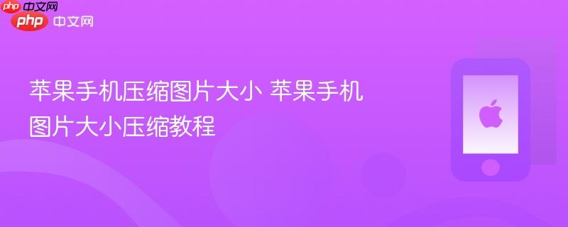苹果手机压缩图片大小 苹果手机图片大小压缩教程