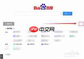 如何关闭百度搜索实时热点