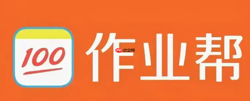作业帮入口官网 手机网页版在线入口