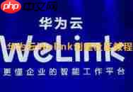 华为云Welink如何开启消息提示音
