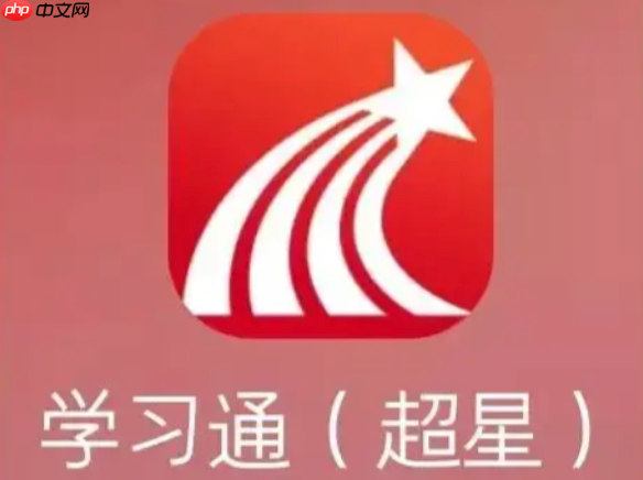 超星学习通电脑版登录入口_超星学习通pc网页版登录指南