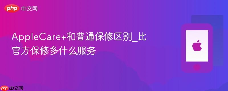 applecare+和普通保修区别_比官方保修多什么服务