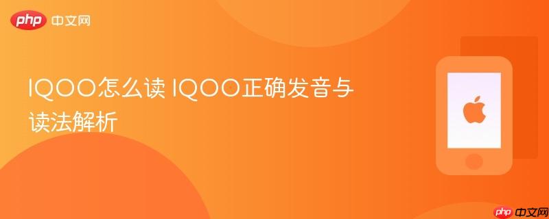 iqoo怎么读 iqoo正确发音与读法解析
