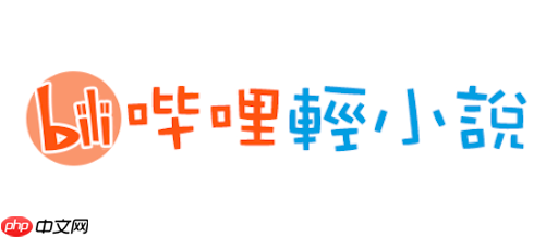 哔哩轻小说精选书单入口_高分必看神作排行榜单