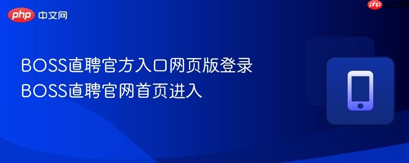 boss直聘官方入口网页版登录 boss直聘官网首页进入