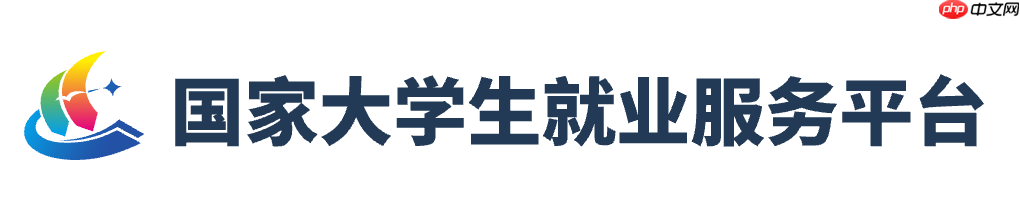教育部24365校园招聘平台入口 国家大学生就业服务平台登录