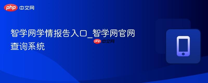 智学网学情报告入口_智学网官网查询系统
