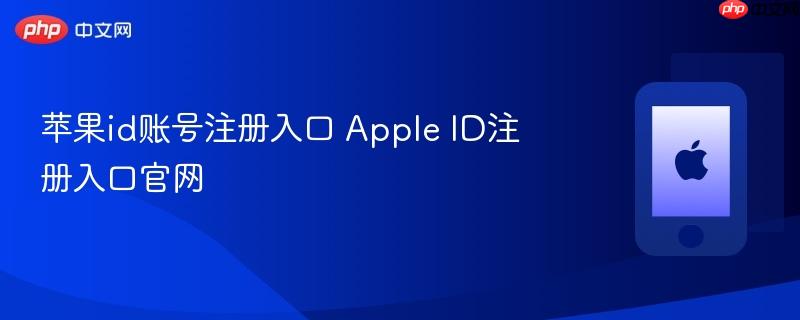 苹果id账号注册入口 apple id注册入口官网