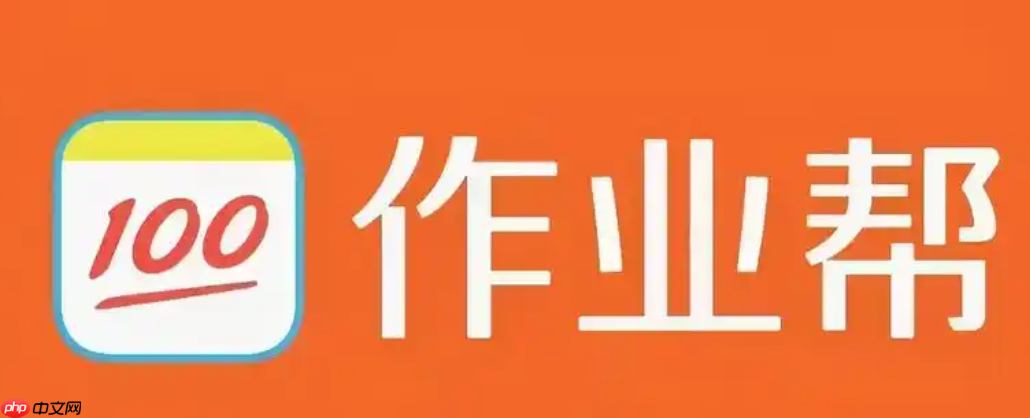 作业帮入口解析 题目搜索网页版入口